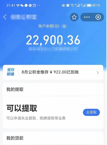 栖霞辞职了公积金取（辞职了公积金可以取出来吗?多久能到账?）